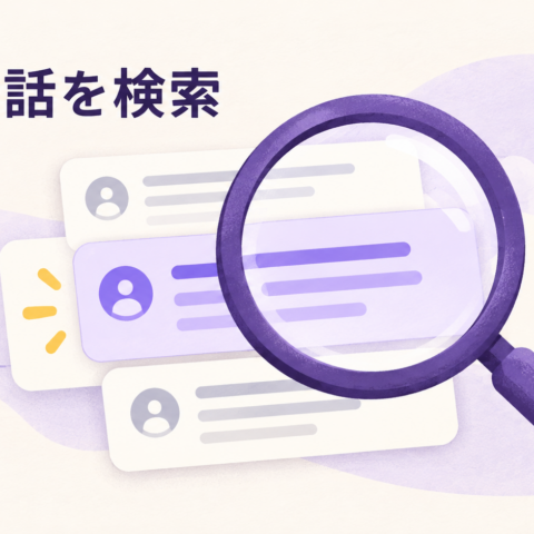 虫眼鏡でチャットの履歴を探すイラスト。「あの会話を検索」の文字