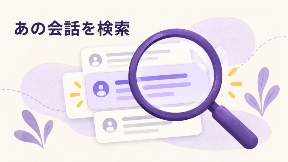 虫眼鏡でチャットの履歴を探すイラスト。「あの会話を検索」の文字