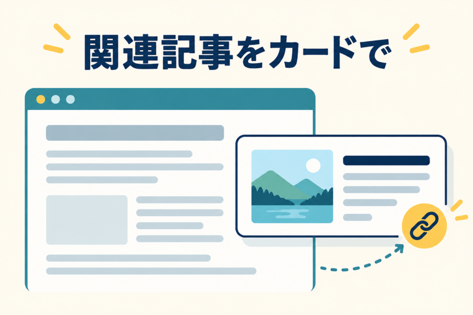 関連記事をカードで案内するWebページとリンクのイラスト