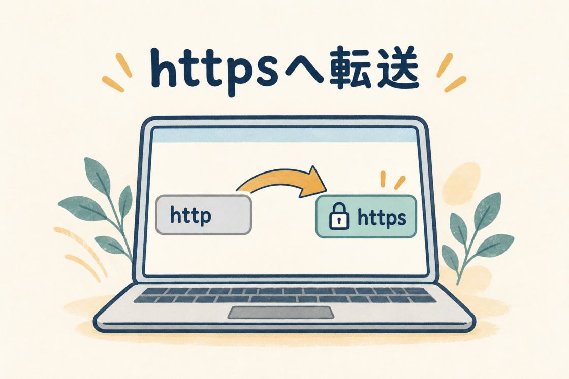 ノートパソコンの画面でhttpから鍵付きのhttpsへ矢印が向かうイラスト