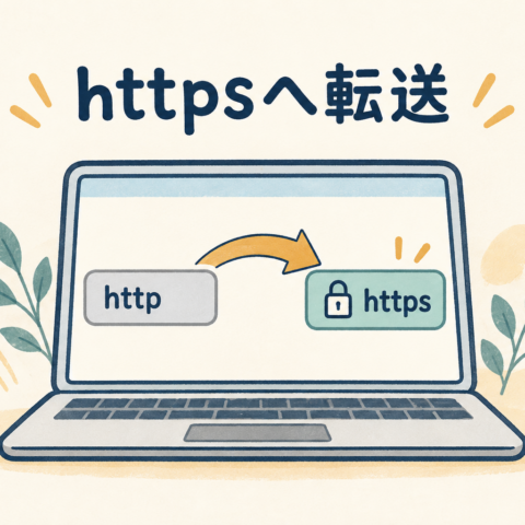 ノートパソコンの画面でhttpから鍵付きのhttpsへ矢印が向かうイラスト