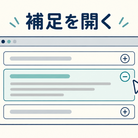 アコーディオンの補足説明を開閉するブラウザのイラスト