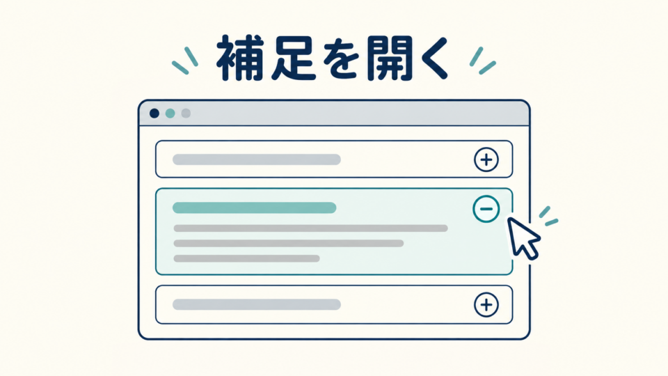 アコーディオンの補足説明を開閉するブラウザのイラスト
