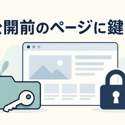 公開前のWebページと確認用フォルダを鍵で制限するイラスト