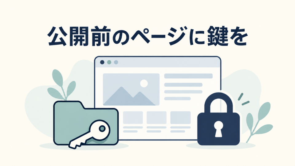 公開前のWebページと確認用フォルダを鍵で制限するイラスト