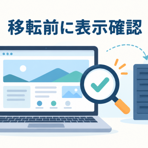移転前にウェブサイトの表示を確認するパソコンとサーバーのイラスト
