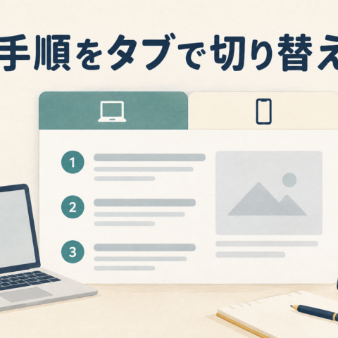 PCとスマホのタブを備えた操作案内とノートパソコン・スマートフォンのイラスト