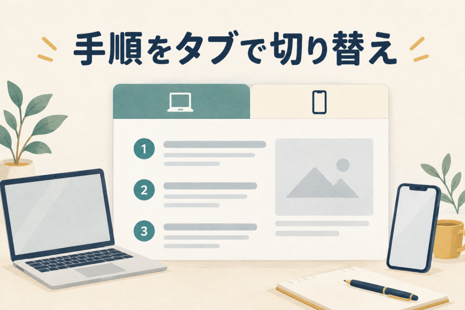 PCとスマホのタブを備えた操作案内とノートパソコン・スマートフォンのイラスト